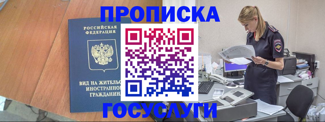 временная регистрация в Томске